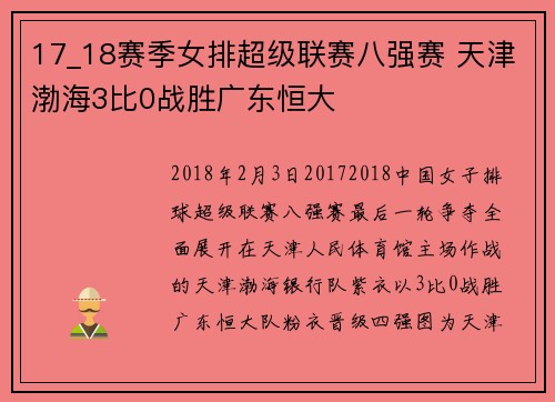 17_18赛季女排超级联赛八强赛 天津渤海3比0战胜广东恒大