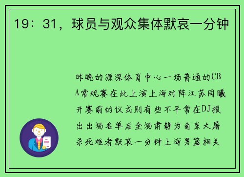 19：31，球员与观众集体默哀一分钟