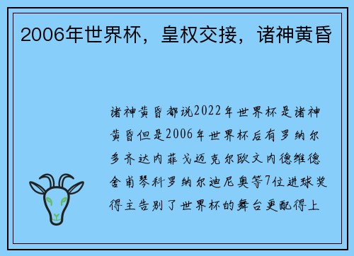 2006年世界杯，皇权交接，诸神黄昏
