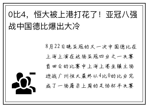 0比4，恒大被上港打花了！亚冠八强战中国德比爆出大冷