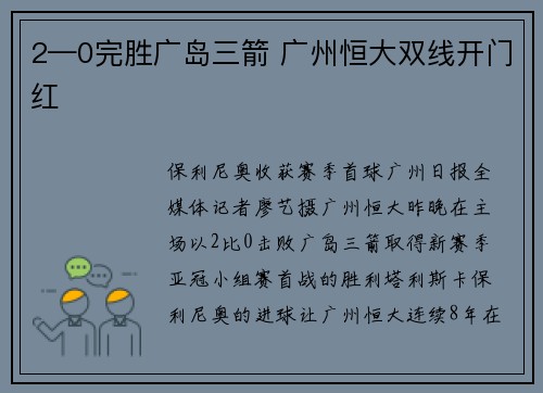 2—0完胜广岛三箭 广州恒大双线开门红