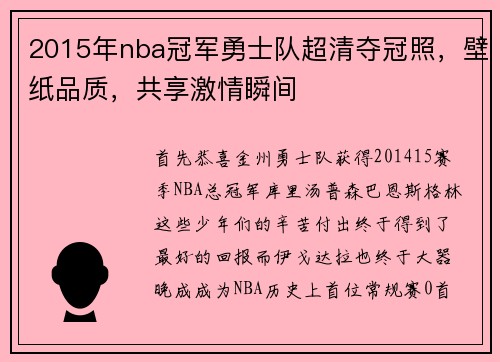 2015年nba冠军勇士队超清夺冠照，壁纸品质，共享激情瞬间