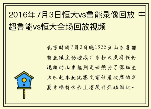 2016年7月3日恒大vs鲁能录像回放 中超鲁能vs恒大全场回放视频