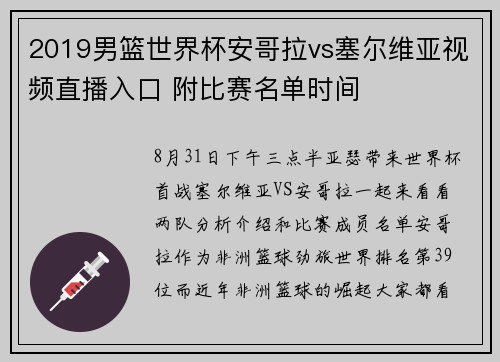 2019男篮世界杯安哥拉vs塞尔维亚视频直播入口 附比赛名单时间