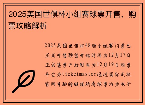 2025美国世俱杯小组赛球票开售，购票攻略解析