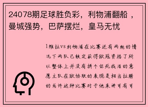 24078期足球胜负彩，利物浦翻船 ，曼城强势，巴萨摆烂，皇马无忧