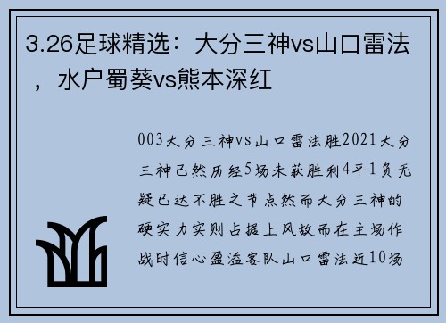 3.26足球精选：大分三神vs山口雷法 ，水户蜀葵vs熊本深红