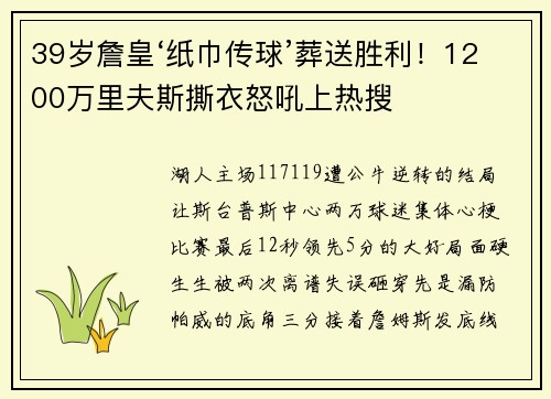 39岁詹皇‘纸巾传球’葬送胜利！1200万里夫斯撕衣怒吼上热搜