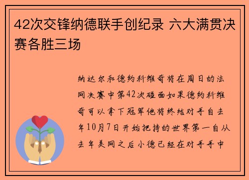 42次交锋纳德联手创纪录 六大满贯决赛各胜三场