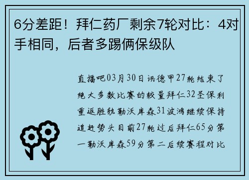 6分差距！拜仁药厂剩余7轮对比：4对手相同，后者多踢俩保级队