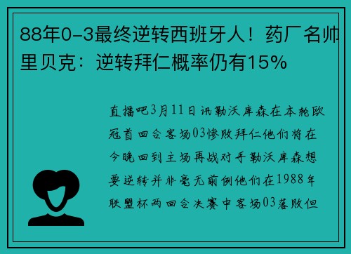 88年0-3最终逆转西班牙人！药厂名帅里贝克：逆转拜仁概率仍有15%