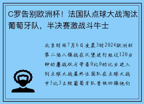 C罗告别欧洲杯！法国队点球大战淘汰葡萄牙队，半决赛激战斗牛士
