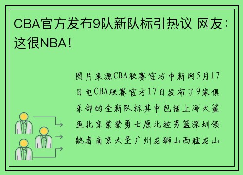 CBA官方发布9队新队标引热议 网友：这很NBA！