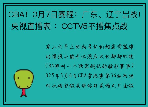 CBA！3月7日赛程：广东、辽宁出战! 央视直播表 ：CCTV5不播焦点战