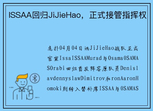 ISSAA回归JiJieHao，正式接管指挥权