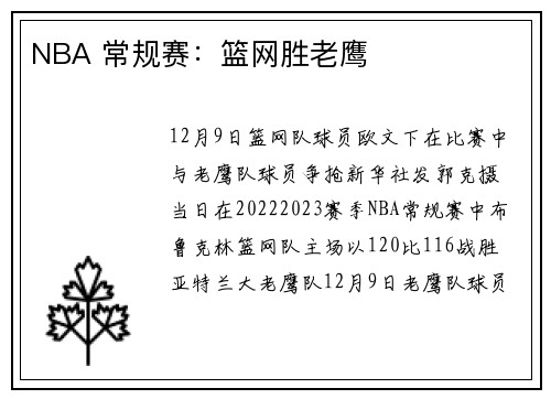 NBA 常规赛：篮网胜老鹰
