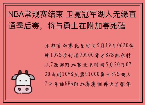 NBA常规赛结束 卫冕冠军湖人无缘直通季后赛，将与勇士在附加赛死磕