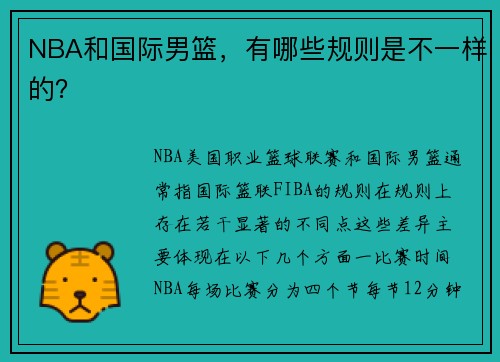 NBA和国际男篮，有哪些规则是不一样的？