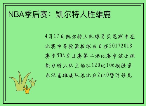 NBA季后赛：凯尔特人胜雄鹿