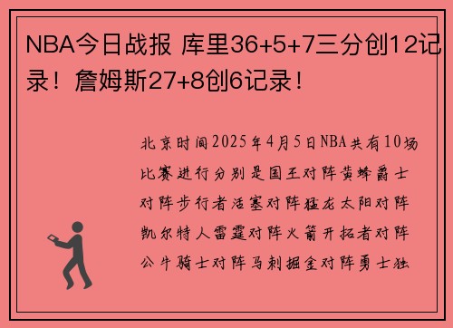 NBA今日战报 库里36+5+7三分创12记录！詹姆斯27+8创6记录！