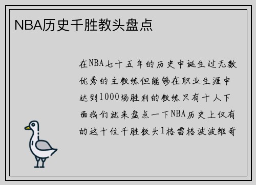 NBA历史千胜教头盘点