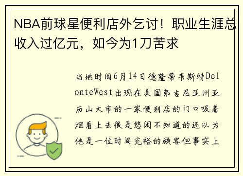 NBA前球星便利店外乞讨！职业生涯总收入过亿元，如今为1刀苦求