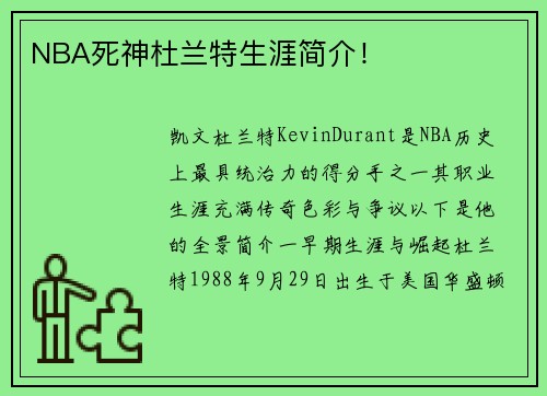 NBA死神杜兰特生涯简介！