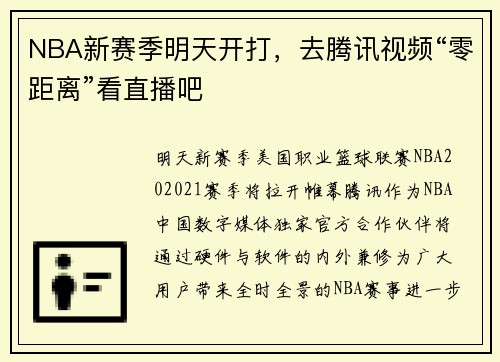 NBA新赛季明天开打，去腾讯视频“零距离”看直播吧