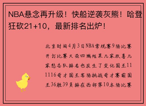 NBA悬念再升级！快船逆袭灰熊！哈登狂砍21+10，最新排名出炉！