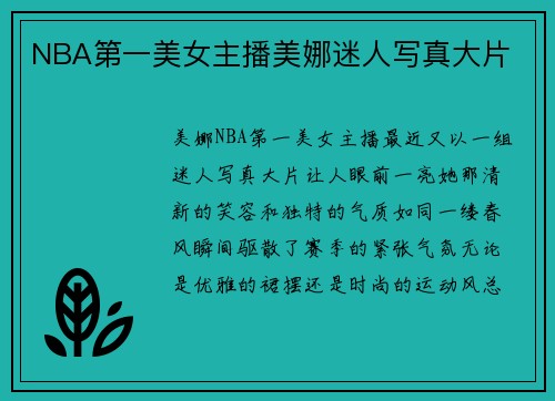 NBA第一美女主播美娜迷人写真大片