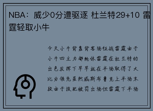 NBA：威少0分遭驱逐 杜兰特29+10 雷霆轻取小牛