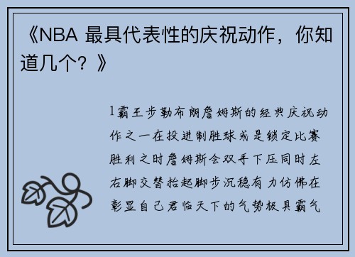 《NBA 最具代表性的庆祝动作，你知道几个？》