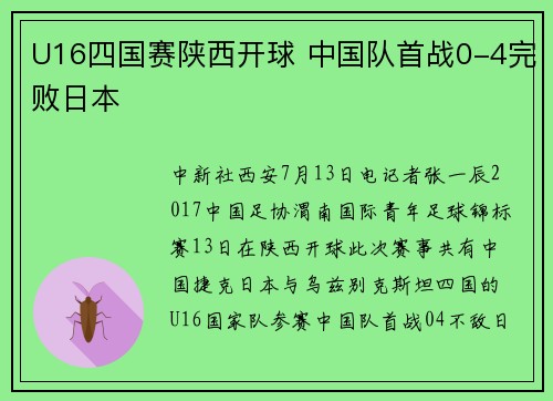 U16四国赛陕西开球 中国队首战0-4完败日本
