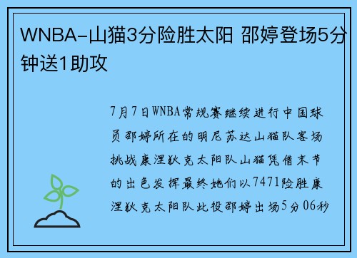 WNBA-山猫3分险胜太阳 邵婷登场5分钟送1助攻