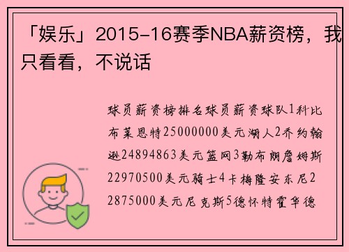 「娱乐」2015-16赛季NBA薪资榜，我只看看，不说话