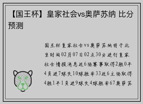 【国王杯】皇家社会vs奥萨苏纳 比分预测