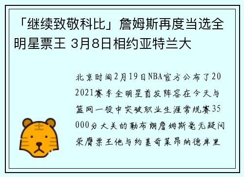 「继续致敬科比」詹姆斯再度当选全明星票王 3月8日相约亚特兰大