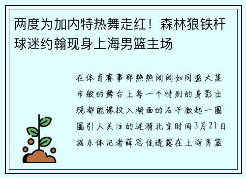 两度为加内特热舞走红！森林狼铁杆球迷约翰现身上海男篮主场