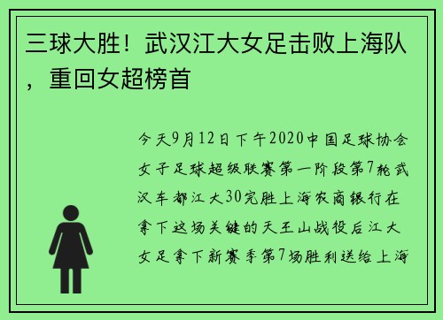 三球大胜！武汉江大女足击败上海队，重回女超榜首