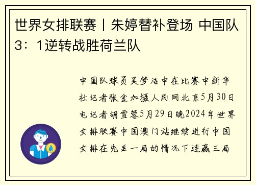 世界女排联赛丨朱婷替补登场 中国队3：1逆转战胜荷兰队