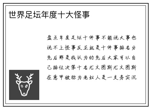 世界足坛年度十大怪事