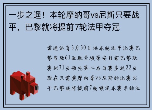 一步之遥！本轮摩纳哥vs尼斯只要战平，巴黎就将提前7轮法甲夺冠