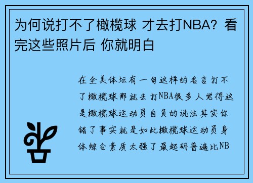 为何说打不了橄榄球 才去打NBA？看完这些照片后 你就明白