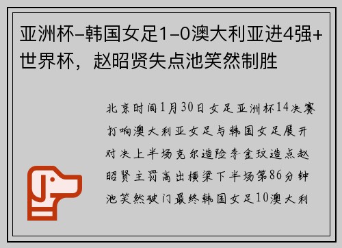 亚洲杯-韩国女足1-0澳大利亚进4强+世界杯，赵昭贤失点池笑然制胜