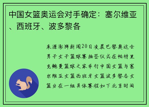 中国女篮奥运会对手确定：塞尔维亚、西班牙、波多黎各