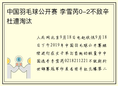 中国羽毛球公开赛 李雪芮0-2不敌辛杜遭淘汰