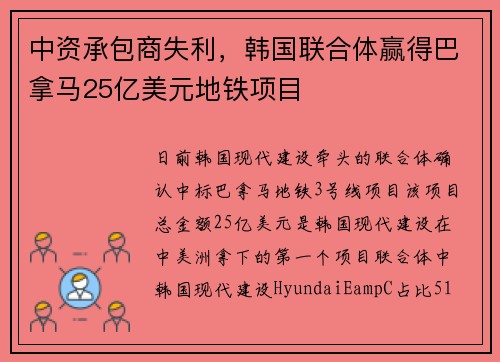 中资承包商失利，韩国联合体赢得巴拿马25亿美元地铁项目