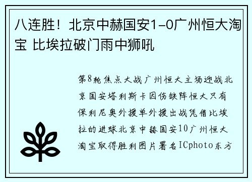 八连胜！北京中赫国安1-0广州恒大淘宝 比埃拉破门雨中狮吼