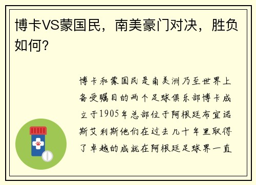 博卡VS蒙国民，南美豪门对决，胜负如何？