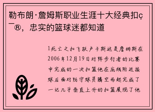 勒布朗·詹姆斯职业生涯十大经典扣篮，忠实的篮球迷都知道